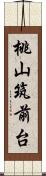 桃山筑前台 Scroll