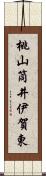 桃山筒井伊賀東 Scroll