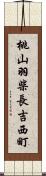 桃山羽柴長吉西町 Scroll