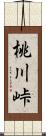 桃川峠 Scroll