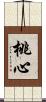 桃心 Scroll