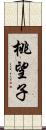 桃望子 Scroll