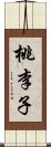 桃李子 Scroll