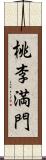 桃李満門 Scroll