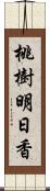 桃樹明日香 Scroll