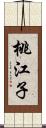 桃江子 Scroll