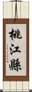 桃江縣 Scroll