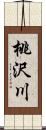 桃沢川 Scroll