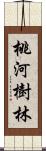 桃河樹林 Scroll