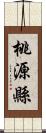 桃源縣 Scroll