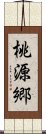 桃源郷 Scroll