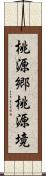 桃源郷;桃源境 Scroll