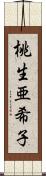 桃生亜希子 Scroll