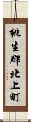 桃生郡北上町 Scroll