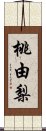 桃由梨 Scroll