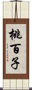 桃百子 Scroll