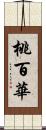 桃百華 Scroll