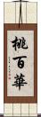 桃百華 Scroll