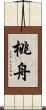 桃舟 Scroll