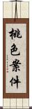 桃色案件 Scroll