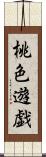 桃色遊戯 Scroll