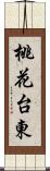 桃花台東 Scroll