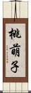 桃萌子 Scroll