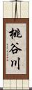 桃谷川 Scroll