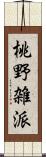 桃野雑派 Scroll