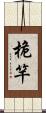 桅竿 Scroll