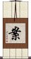 案 Scroll