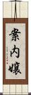 案内嬢 Scroll
