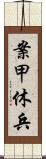 案甲休兵 Scroll