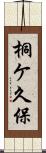 桐ケ久保 Scroll