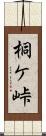 桐ケ峠 Scroll