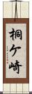 桐ケ崎 Scroll