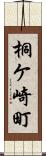 桐ケ崎町 Scroll