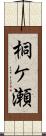 桐ケ瀬 Scroll