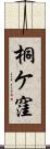 桐ケ窪 Scroll