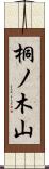 桐ノ木山 Scroll
