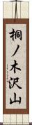 桐ノ木沢山 Scroll