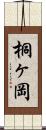 桐ヶ岡 Scroll