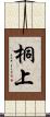 桐上 Scroll