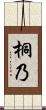 桐乃 Scroll