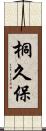 桐久保 Scroll