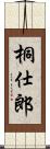 桐仕郎 Scroll