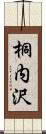 桐内沢 Scroll