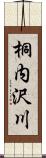 桐内沢川 Scroll
