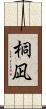 桐凪 Scroll