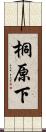 桐原下 Scroll